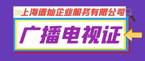 上海办理《广播电视节目制作经营许可证》费用指南