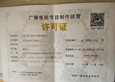 北京公司办理广播电视节目制作经营许可证全流程指南