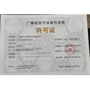 泰州广播电视节目制作经营许可证办理流程及所需材料详解