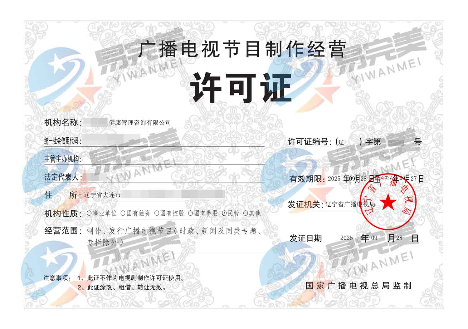 辽宁广电再添新活力 2025年09月28日广电制作经营许可证