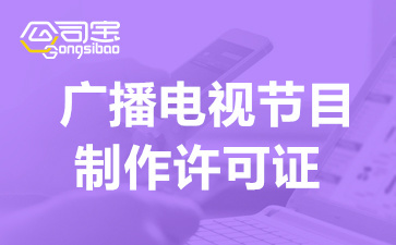 上海广播电视制作经营许可证费用及办理注意事项全解析