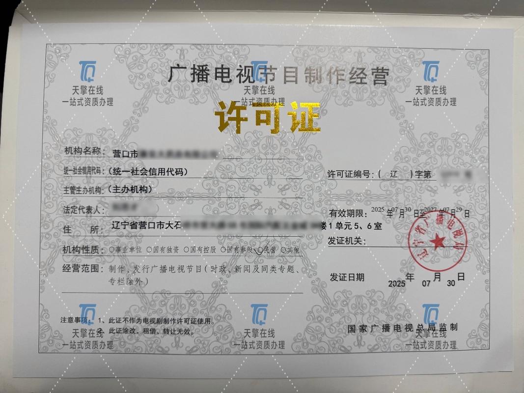 广播电视节目制作经营许可证全指南 从申请条件到合规运营